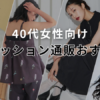 40代向けレディースファッション通販おすすめアイキャッチ画像