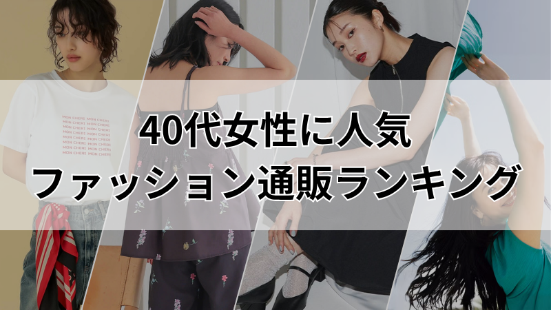 40代女性に人気ファッション通販ランキング