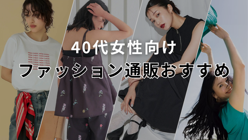 40代向けレディースファッション通販おすすめアイキャッチ画像