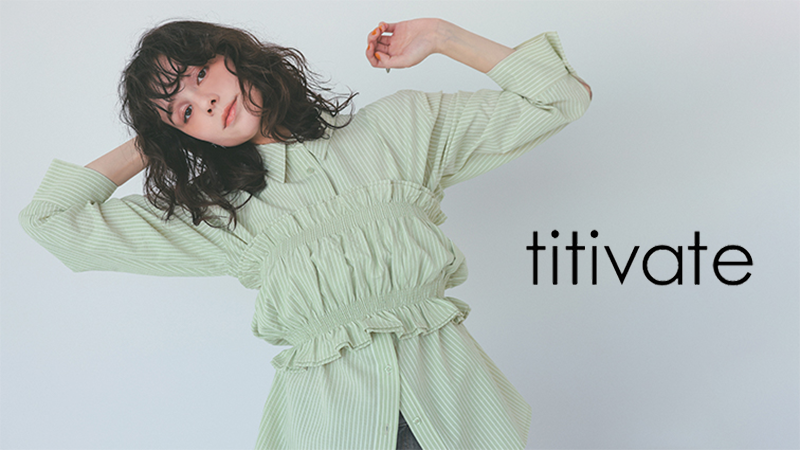 titivateメイン画像