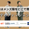 男子大学生におすすめメンズファッション通販アイキャッチ画像