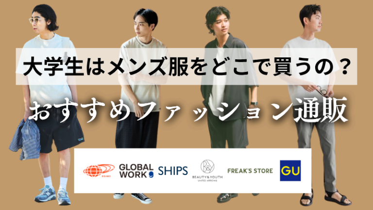 男子大学生におすすめメンズファッション通販アイキャッチ画像