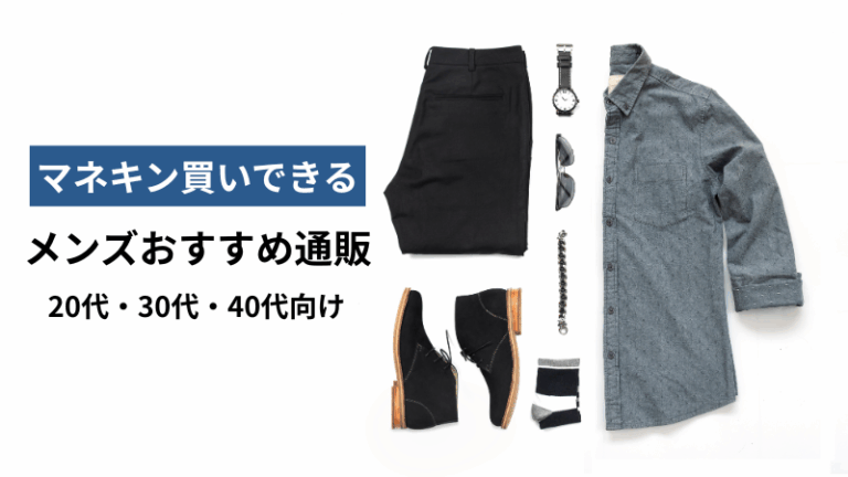 マネキン買いできるメンズ通販おすすめ記事アイキャッチ