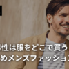 40代男性は服をどこで買う？おすすめメンズファッション通販記事アイキャッチ画像