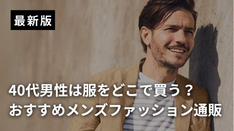 40代男性は服をどこで買う?おすすめメンズファッション通販記事アイキャッチ画像