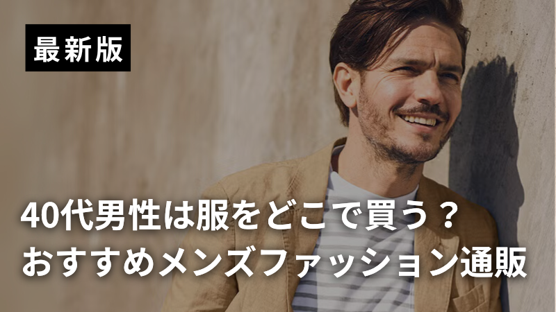 40代男性は服をどこで買う？おすすめメンズファッション通販記事アイキャッチ画像