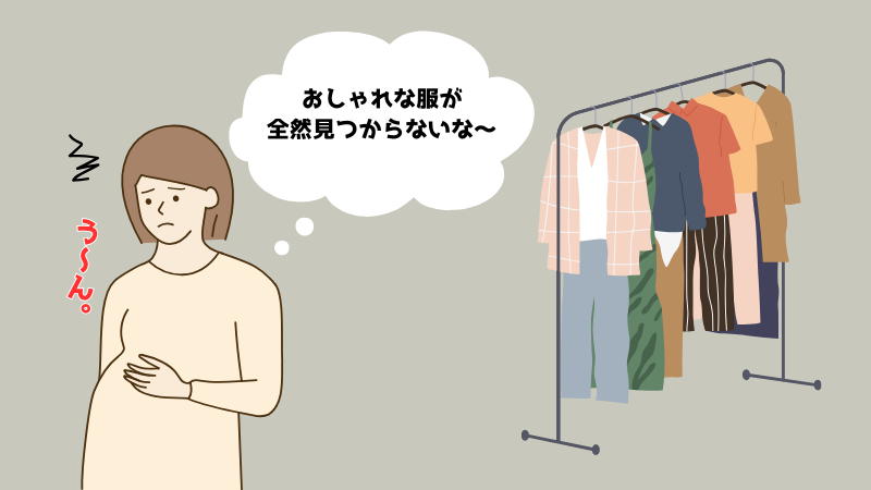 マタニティ服はダサい