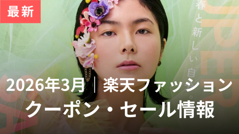 楽天ファッションのクーポンセール情報3月分