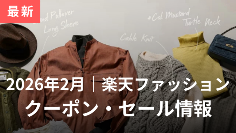 楽天ファッションクーポンセール情報アイキャッチ