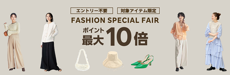 ①楽天ファッション FASHION SPECIAL FAIR