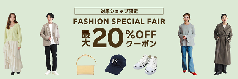 ②楽天ファッション FASHION SPECIAL FAIR