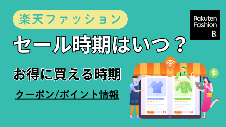 楽天ファッションのセールはいつ？