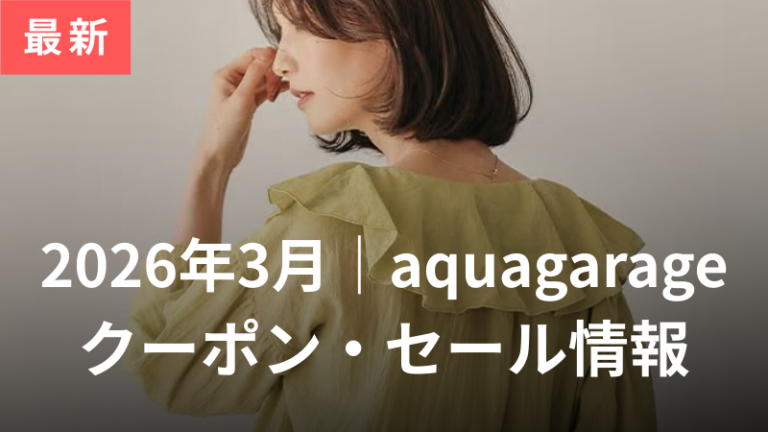 アクアガレージのクーポンセール情報3月分
