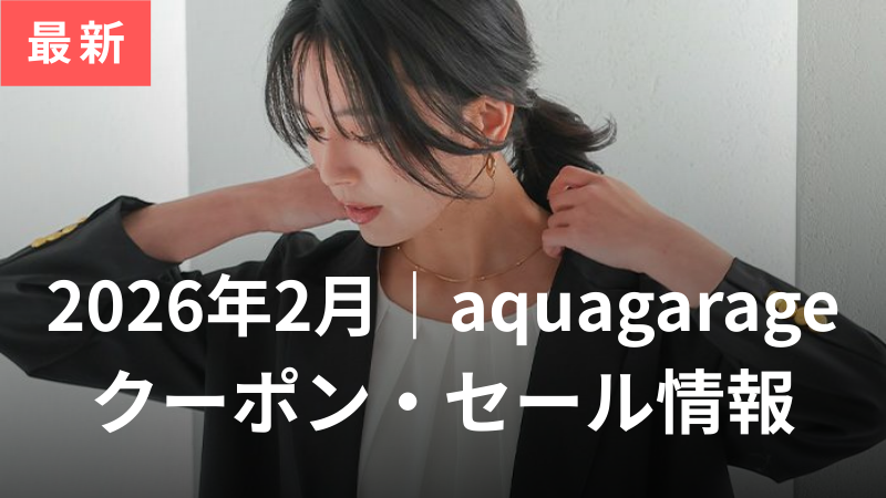 【2026年2月】アクアガレージ(aquagarage)クーポンコード・セール最新情報まとめ サムネイル