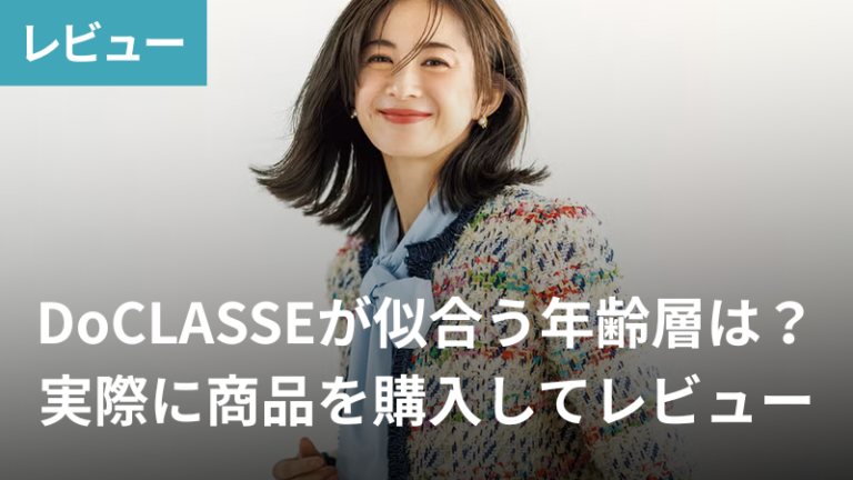 DoCLASSEレビュー記事アイキャッチ
