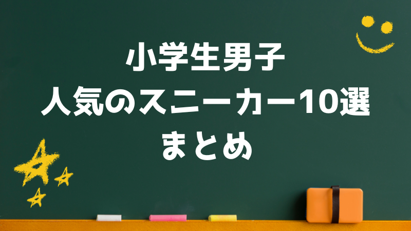 小学生男子人気のスニーカー10選まとめ