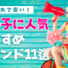 2025年最新｜女の子向け子供服ブランド特集のアイキャッチ画像｜プチプラ・おしゃれ・安い・人気ブランドを通販でまとめたイメージ