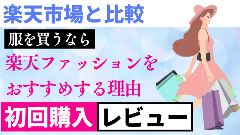 楽天ファッション初回購入レビュー｜楽天市場との違いとおすすめ理由を解説