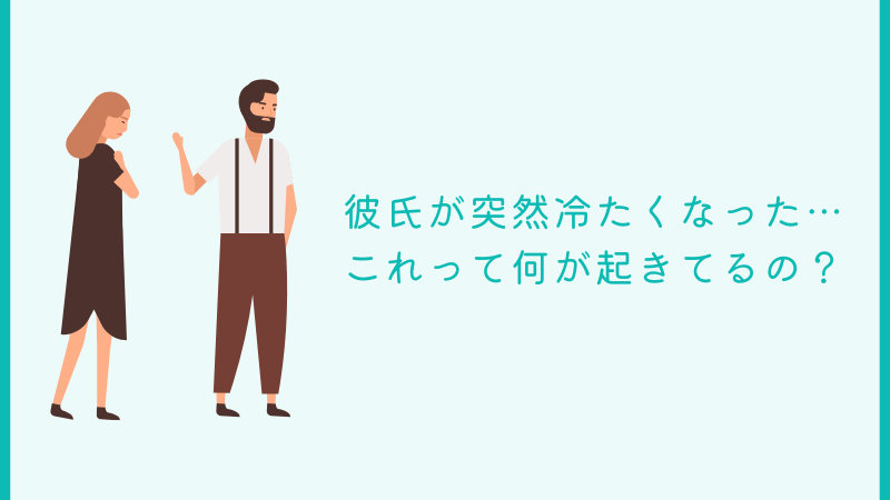 彼氏の態度が急に冷たくなり困惑する女性のイメージ