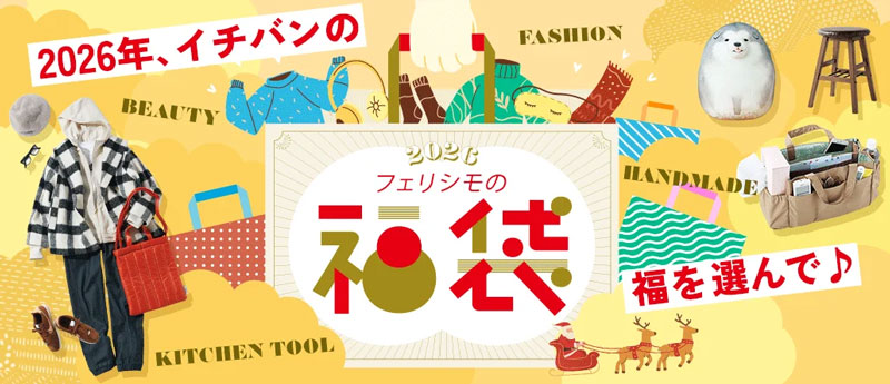 フェリシモ最新イベント情報_20251223