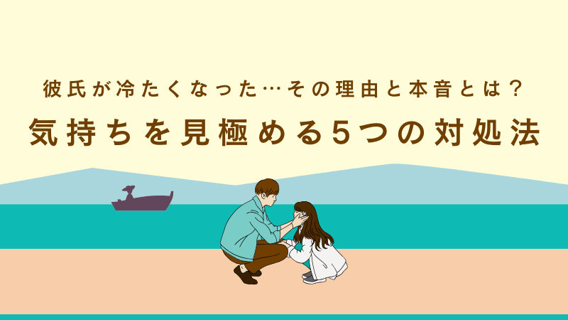 彼氏の態度が冷たくなった理由に悩む女性と、恋愛関係の見直しを考えるイメージ