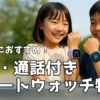 小学生におすすめのGPS・通話付きスマートウォッチ特集｜見守りに最適な最新モデル紹介