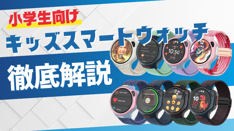 キッズスマートウォッチとは？GPS・通話・安心見守り機能付き