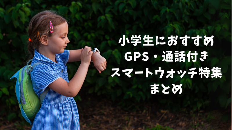 スマートウォッチで安心の見守り｜子どもと選ぶ最適なGPS・通話機能付きモデル