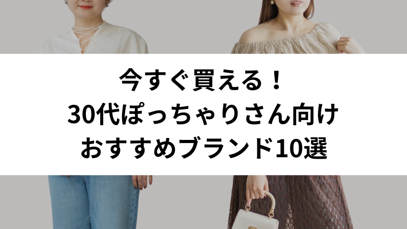30代ぽっちゃり女性に人気のオフィスカジュアルブランド一覧イメージ