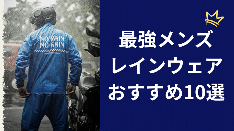 おしゃれと機能性を兼ね備えたメンズレインウェア10選｜軽量・防水・撥水を用途別に比較