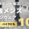 【2025年】ワークマンと並ぶ最強メンズレインウェア10選！自転車・バイクにもおすすめ