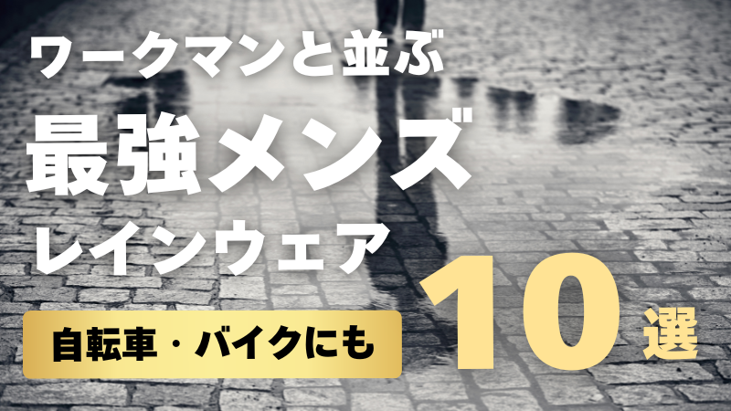 【2025年】ワークマンと並ぶ最強メンズレインウェア10選！自転車・バイクにもおすすめ