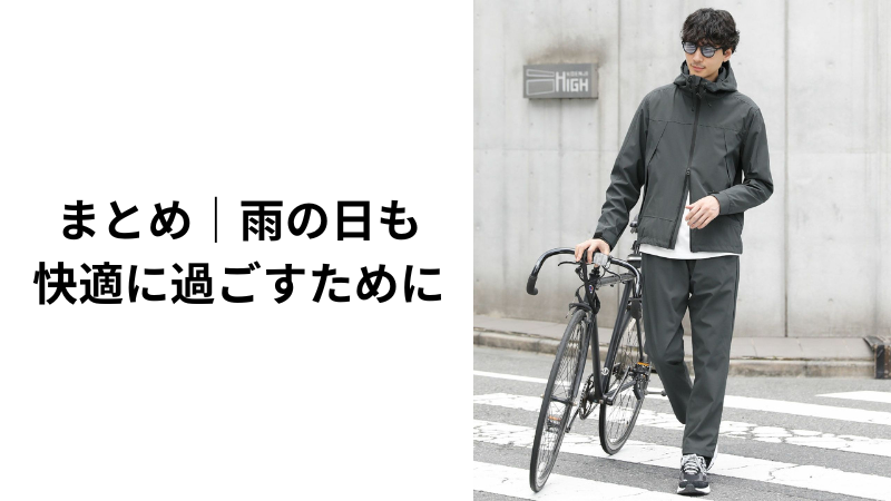 雨の日も快適に過ごせるレインウェアでストレスの少ない毎日をイメージできるまとめ画像