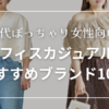 0代ぽっちゃり女性向けオフィスカジュアルブランドのおすすめまとめ画像