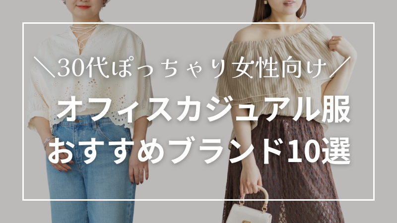 0代ぽっちゃり女性向けオフィスカジュアルブランドのおすすめまとめ画像