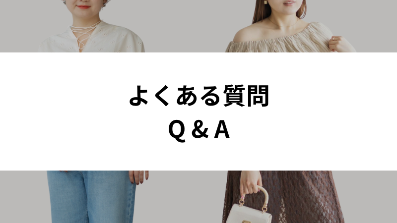 30代女性のオフィス服選びに関するよくある質問イメージ