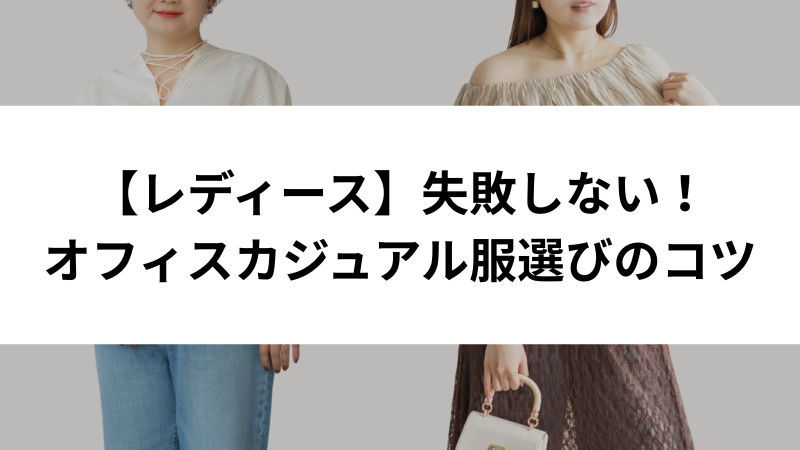 ぽっちゃり体型でもオフィスで好印象に見せる服選びのポイント解説画像