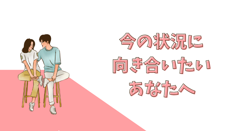 今の恋愛に向き合おうとする女性の真剣な表情のイメージ