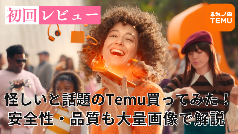 Temuで商品を実際に買ってみたレビューと安全性の検証サムネイル画像