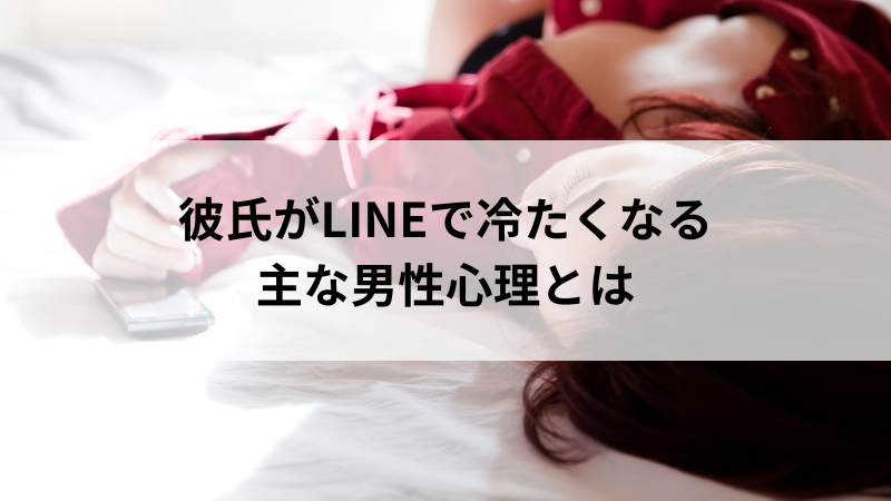 LINEがそっけない彼氏の心理を考えるイメージ