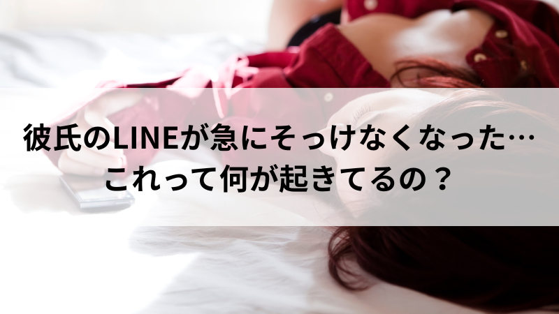 彼氏からのLINEが急にそっけなくなり、不安そうにスマホを見る女性