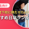 小学生向け日傘ランキング｜登校に使える軽量・折りたたみ・晴雨兼用も紹介