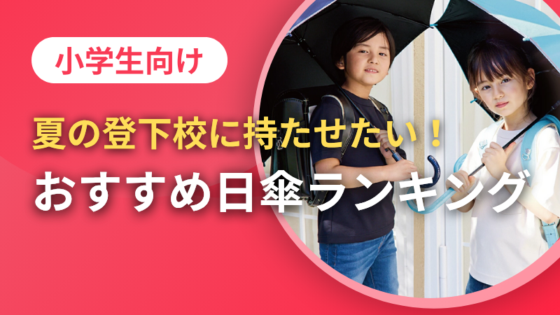 小学生向け日傘ランキング｜登校に使える軽量・折りたたみ・晴雨兼用も紹介