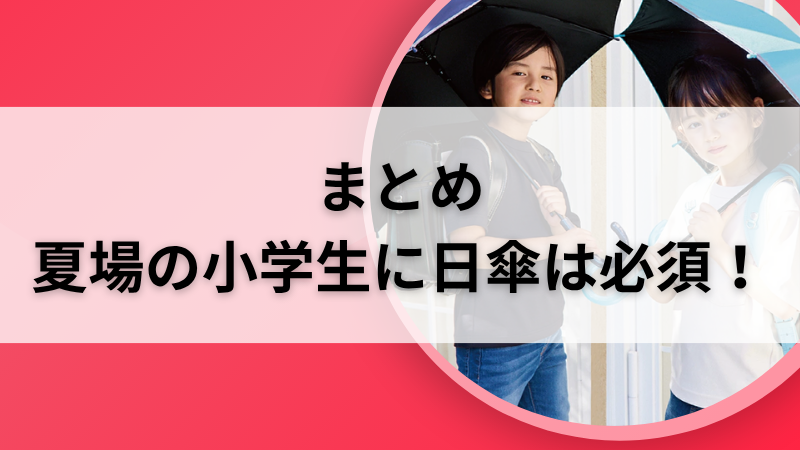 登校中の小学生と日傘｜夏の暑さ対策として日傘の重要性を振り返るまとめカット