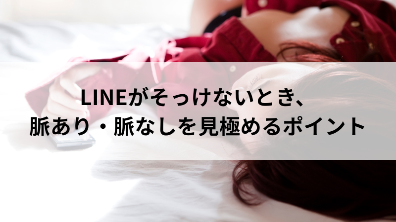 LINEの内容から脈あり・脈なしを見極めようとする女性