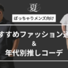 通販で買える！ぽっちゃり体型の男性向け夏コーデ特集