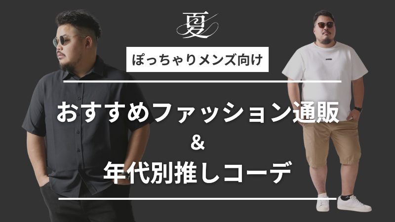 通販で買える！ぽっちゃり体型の男性向け夏コーデ特集
