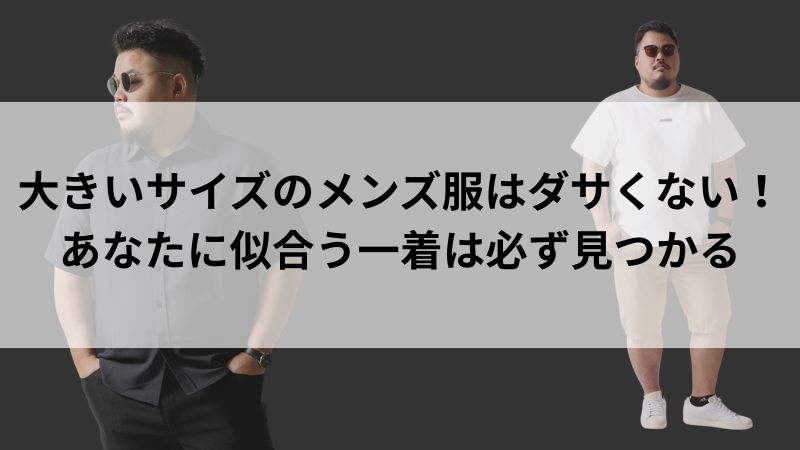 通販で自分に似合う一着を見つけたぽっちゃり男性の笑顔のイメージ