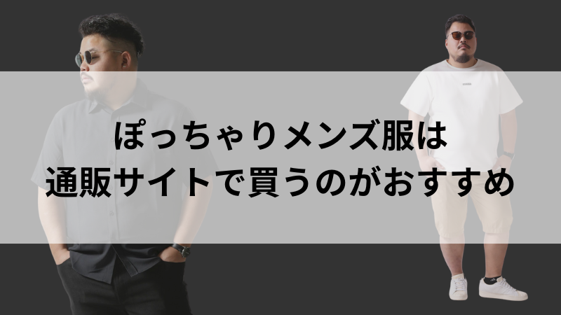 通販サイトで手軽に大きいサイズの服を選ぶ男性のイメージ
