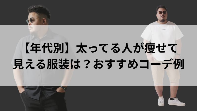 年代別に見るぽっちゃり男性向け夏コーデのイメージ